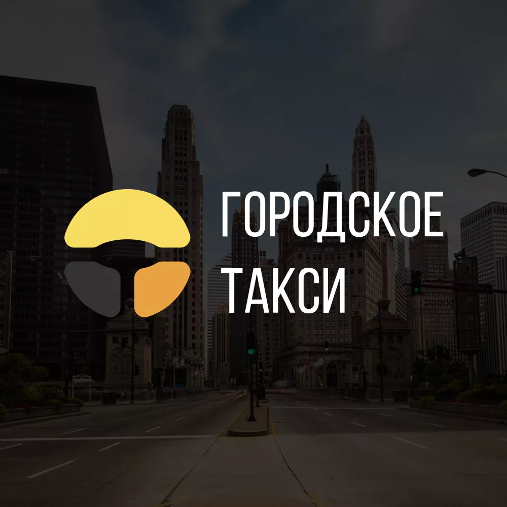 Разработка сайта службы «Городского такси» в Твери