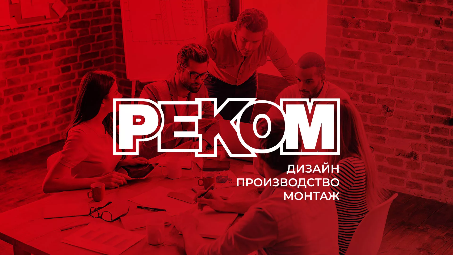 Редизайн сайта в Твери для рекламно-производственной компании «РЕКОМ»