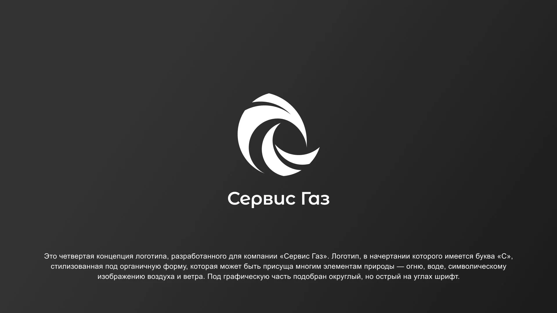 Создание логотипа газовой компании «Сервис Газ» в Твери