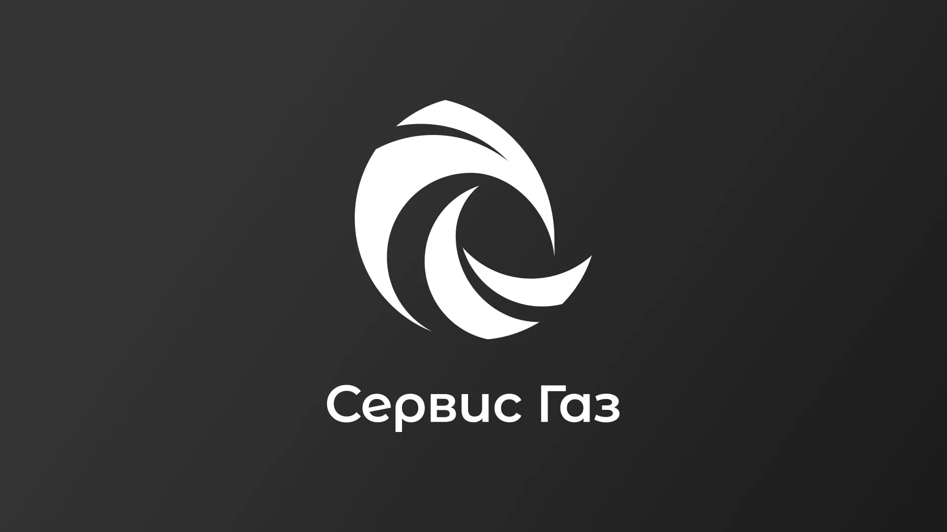 Создание логотипа газовой компании «Сервис Газ» в Твери