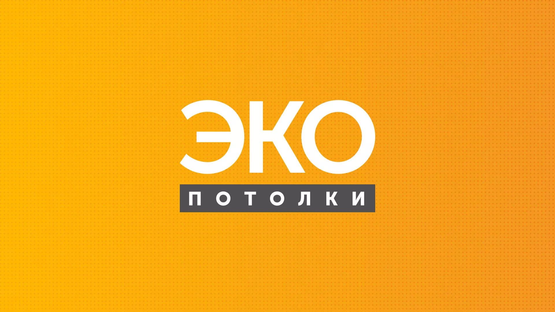 Разработка сайта по натяжным потолкам «Эко Потолки» в Твери