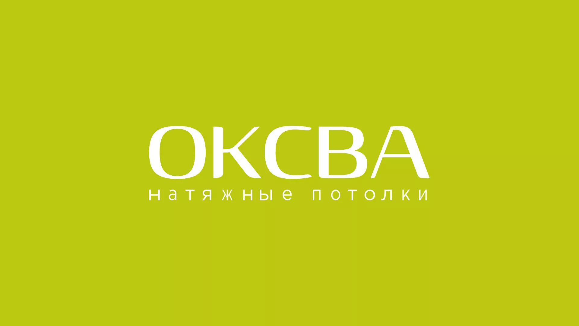 Создание сайта по продаже натяжных потолков для компании «ОКСВА» в Твери