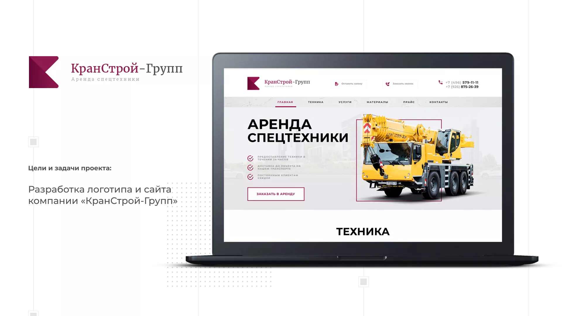 Разработка сайта компании «КранСтрой-Групп» по аренде спецтехники в Твери
