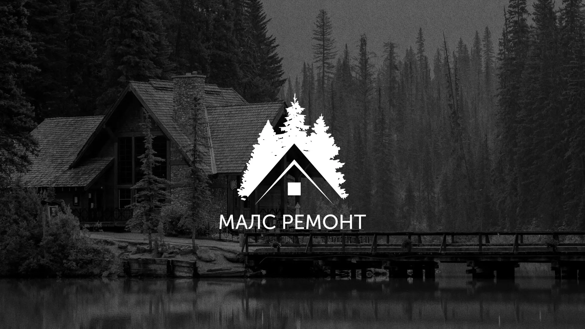 Разработка логотипа для компании «МАЛС РЕМОНТ» в Твери
