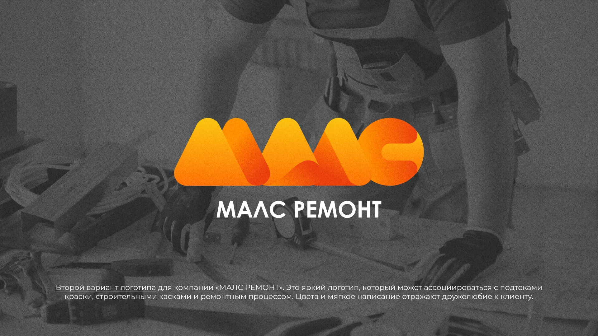 Создание логотипа для компании «МАЛС РЕМОНТ» в Твери