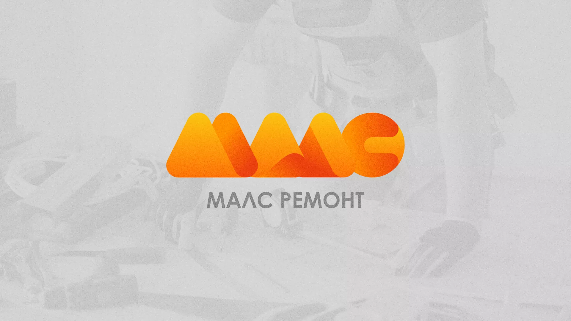 Создание логотипа для компании «МАЛС РЕМОНТ» в Твери