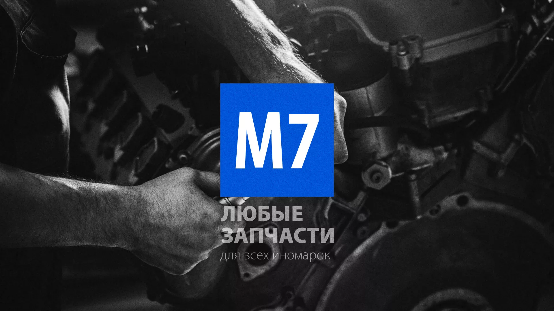 Разработка сайта магазина автозапчастей «М7» в Твери
