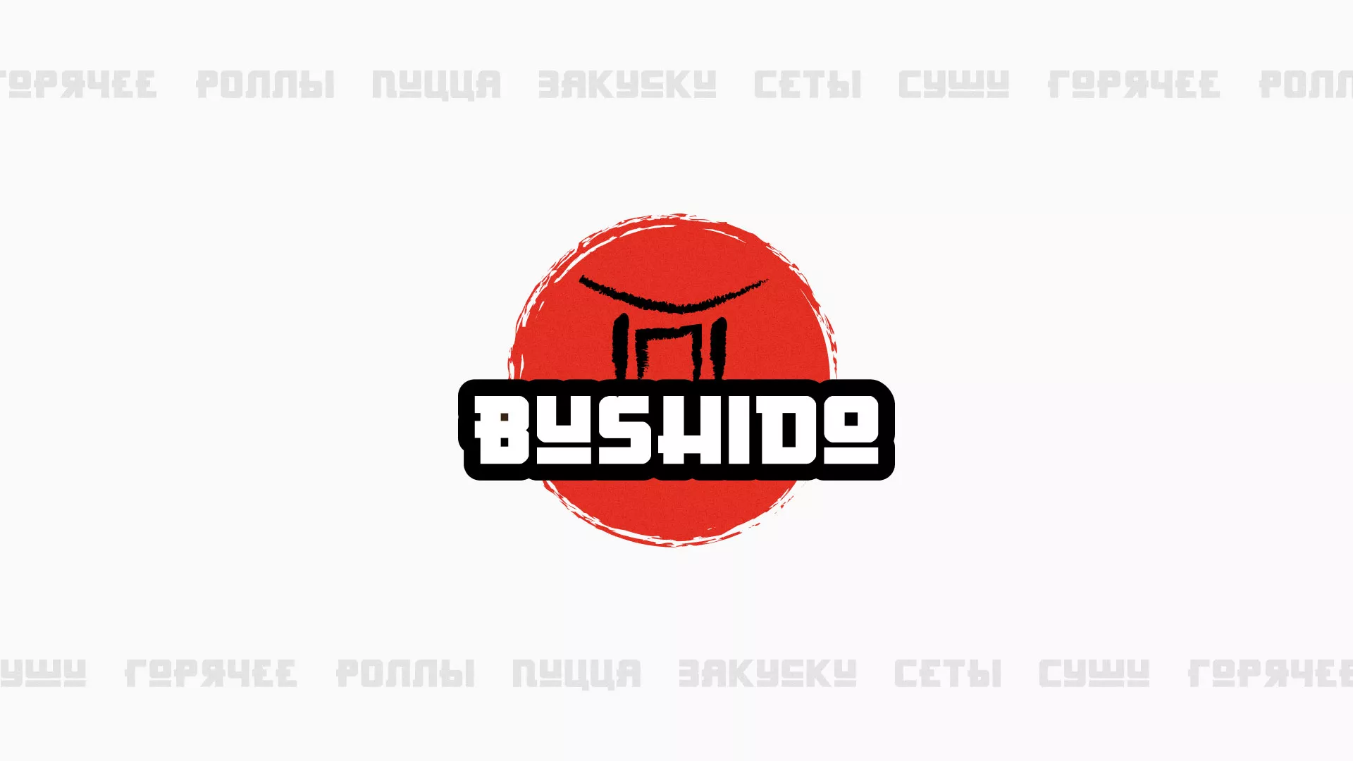 Разработка сайта для пиццерии «BUSHIDO» в Твери