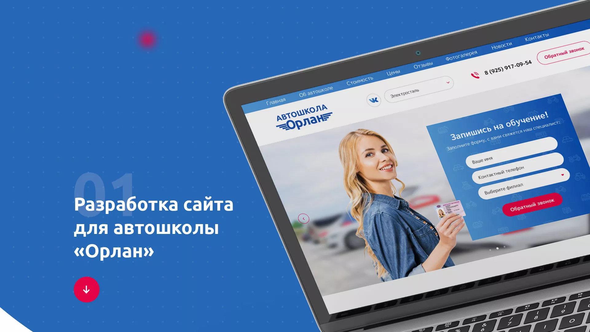 Разработка сайта автошколы «Орлан» в Твери