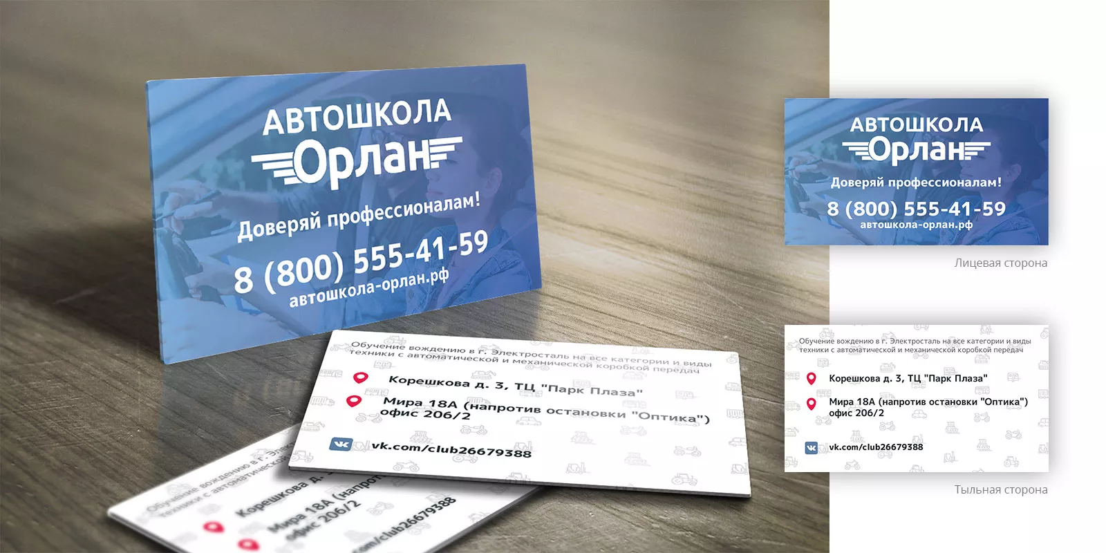 Дизайн рекламных визиток для автошколы «Орлан» в Твери