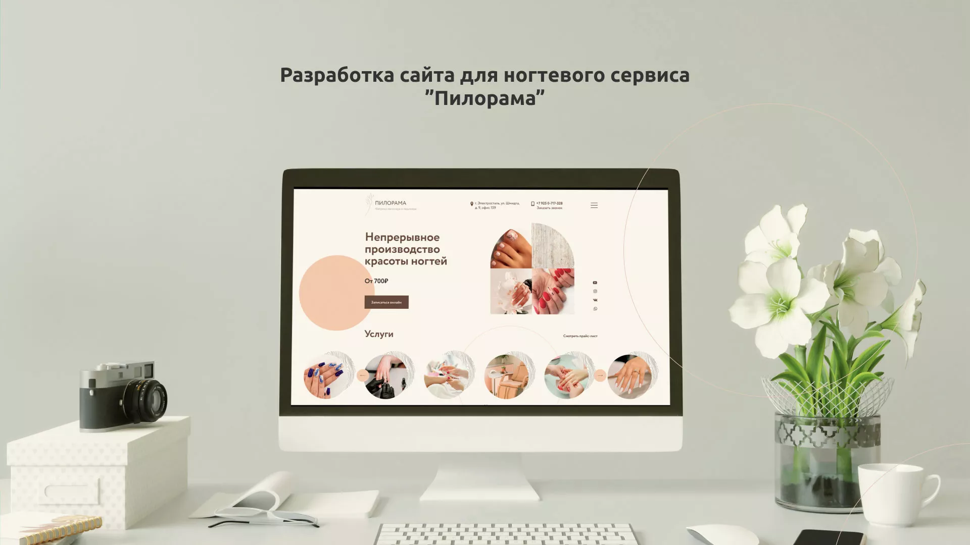 Разработка сайта для ногтевого сервиса «Пилорама» в Твери