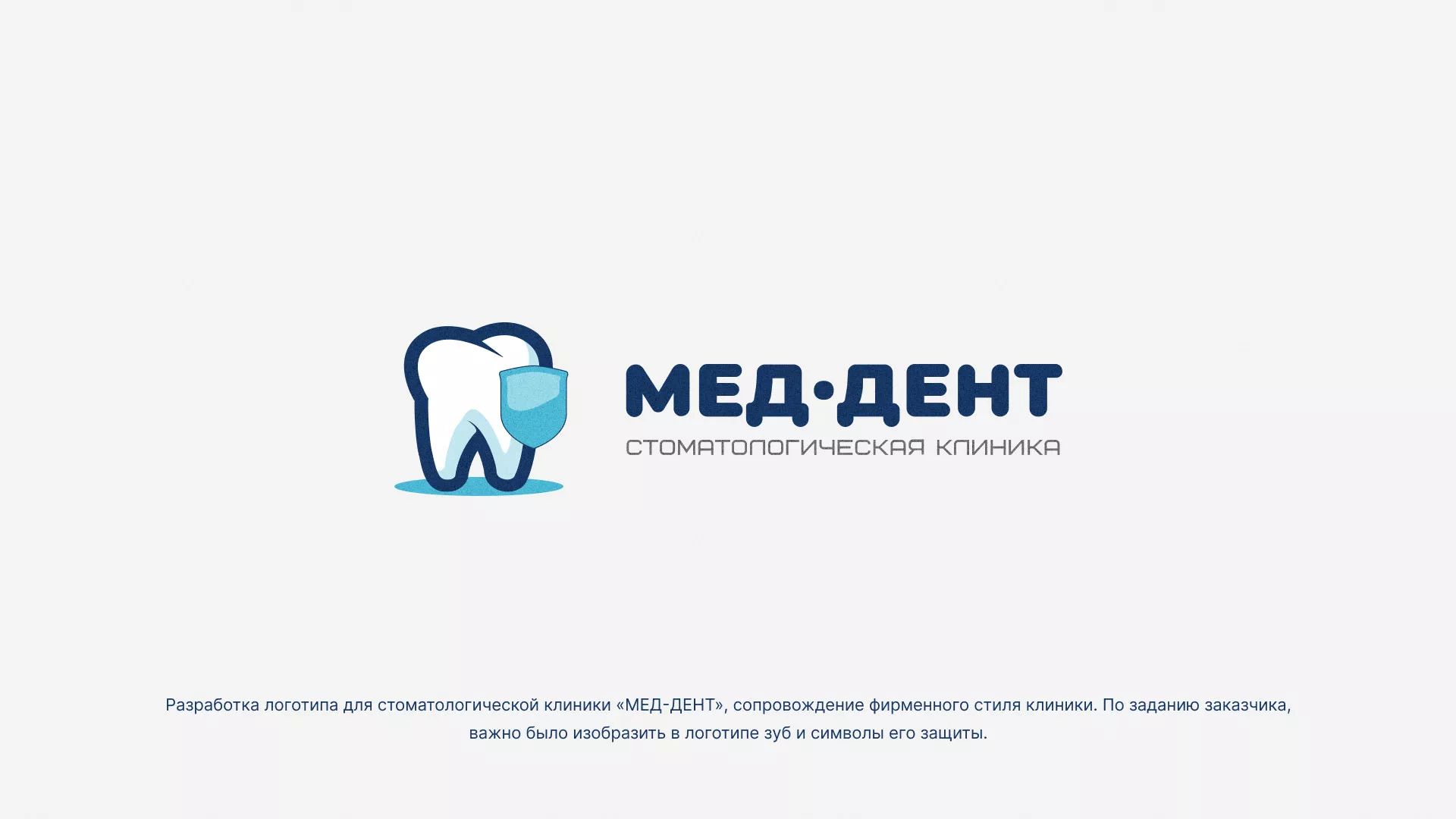 Разработка логотипа стоматологической клиники «МЕД-ДЕНТ» в Твери