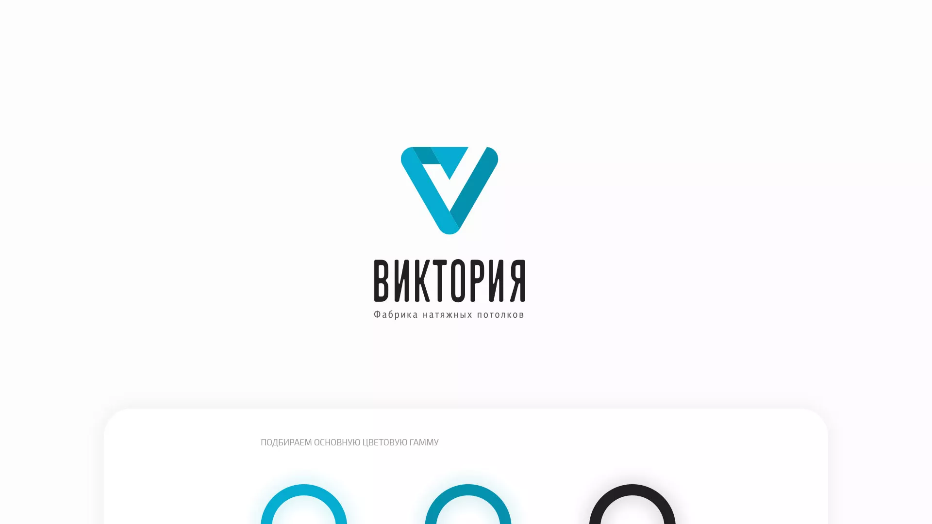 Разработка фирменного стиля компании по продаже и установке натяжных потолков в Твери